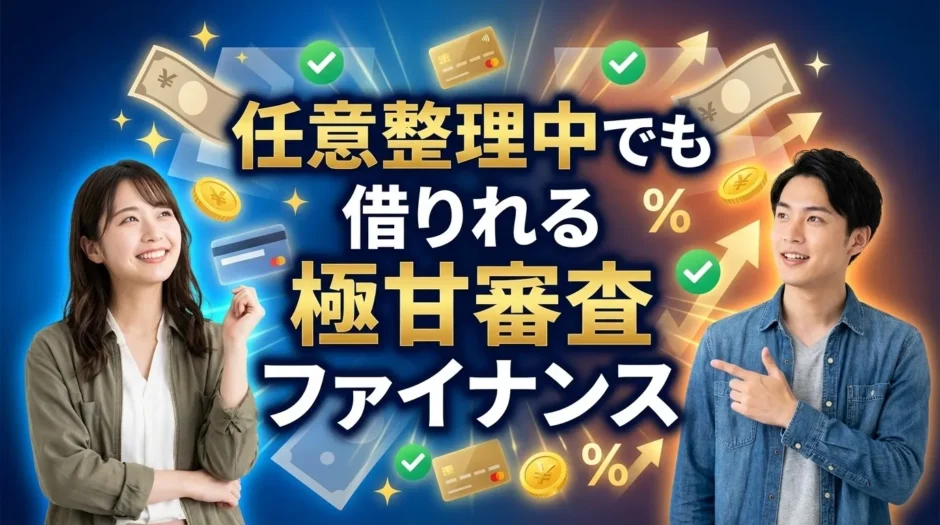任意整理中でも借りれる極甘審査ファイナンスは？即日で借りれる神金融を調査！