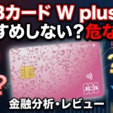 JCBカード W plus L はおすすめしない？危ない？デメリットや評判を徹底解説！