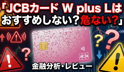 JCBカード W plus L のデメリットは？JCB カード Wとの違いも解説！