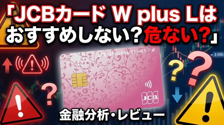 JCBカード W plus L はおすすめしない？危ない？デメリットや評判を徹底解説！