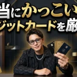 かっこいいクレジットカード完全ガイド【2026年最新】デザイン&ステータスで選ぶ18枚の本命カード