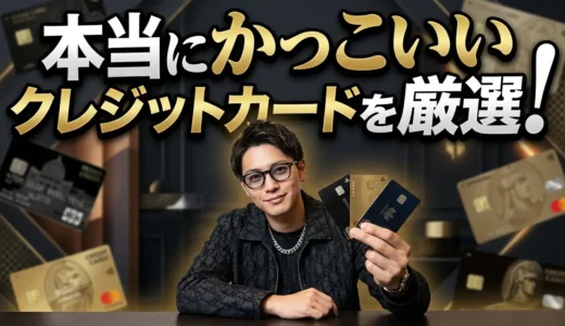 かっこいいクレジットカードランキング【2026年最新】デザイン&ステータスで選ぶ18枚の本命カード