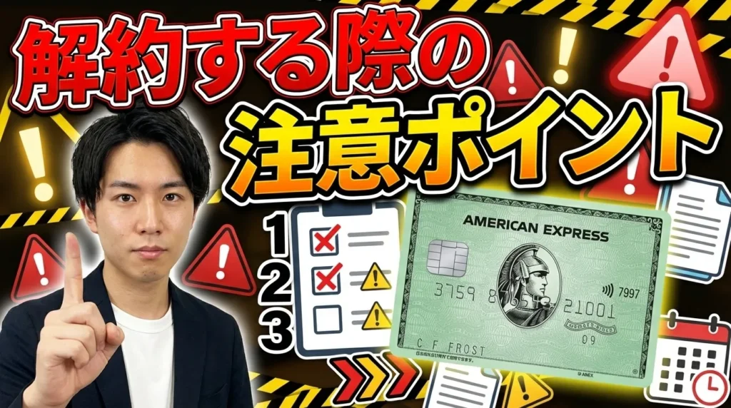 アメックスグリーンの正しい解約方法と注意点