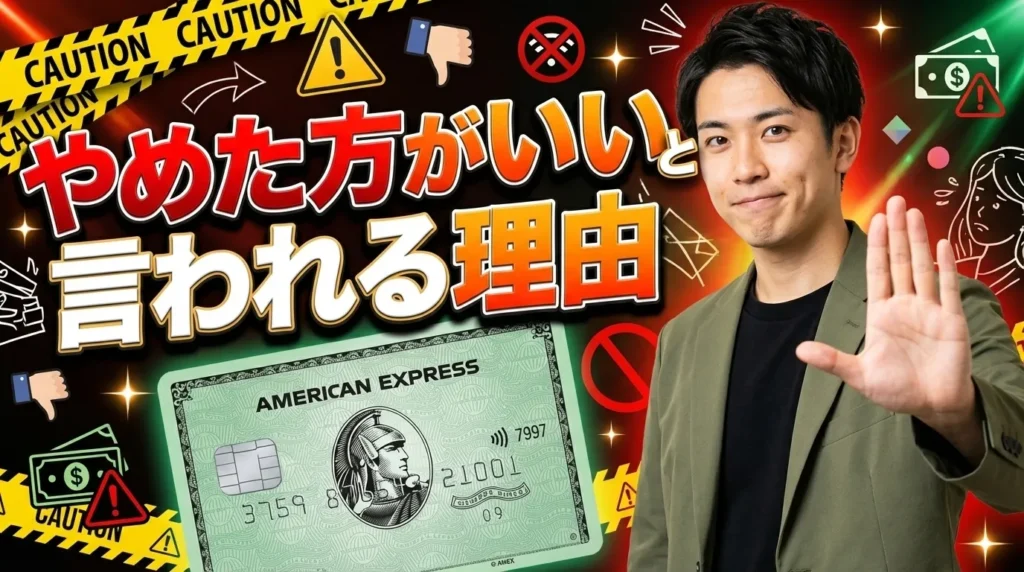 アメックスグリーンを「やめた方がいい」と言われる5つの理由