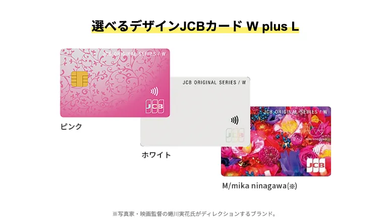 JCBカード W plus Lで選べるデザイン