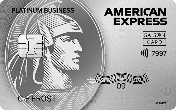 セゾンプラチナ・ビジネス・アメックス