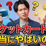 ポケットカードがやばいは本当か？P-oneカード利用者538名の口コミと不正利用被害の真相を徹底調査