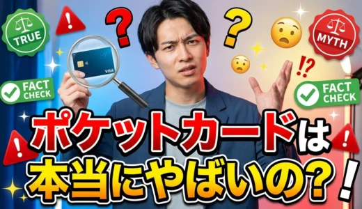 ポケットカードがやばいは本当か？P-oneカード利用者の口コミと不正利用被害の真相を徹底調査