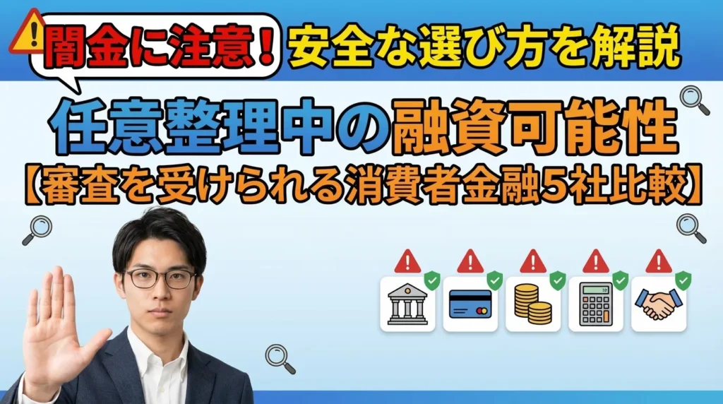 任意整理中でも借りられる可能性がある中小消費者金融