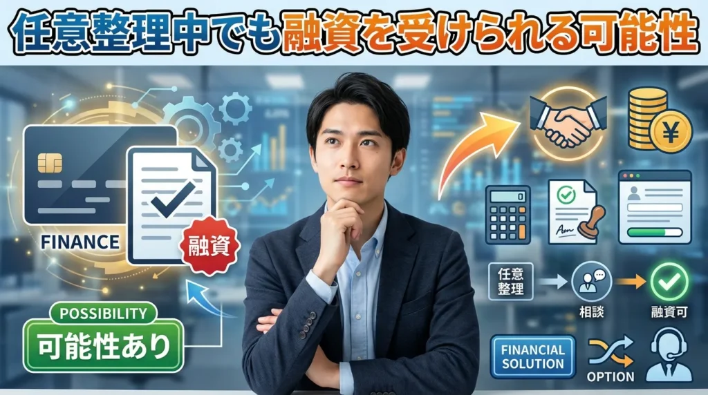 任意整理中でも融資を受けられる可能性がある理由