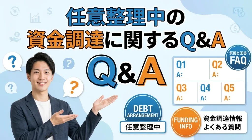 任意整理中の資金調達に関するよくある質問