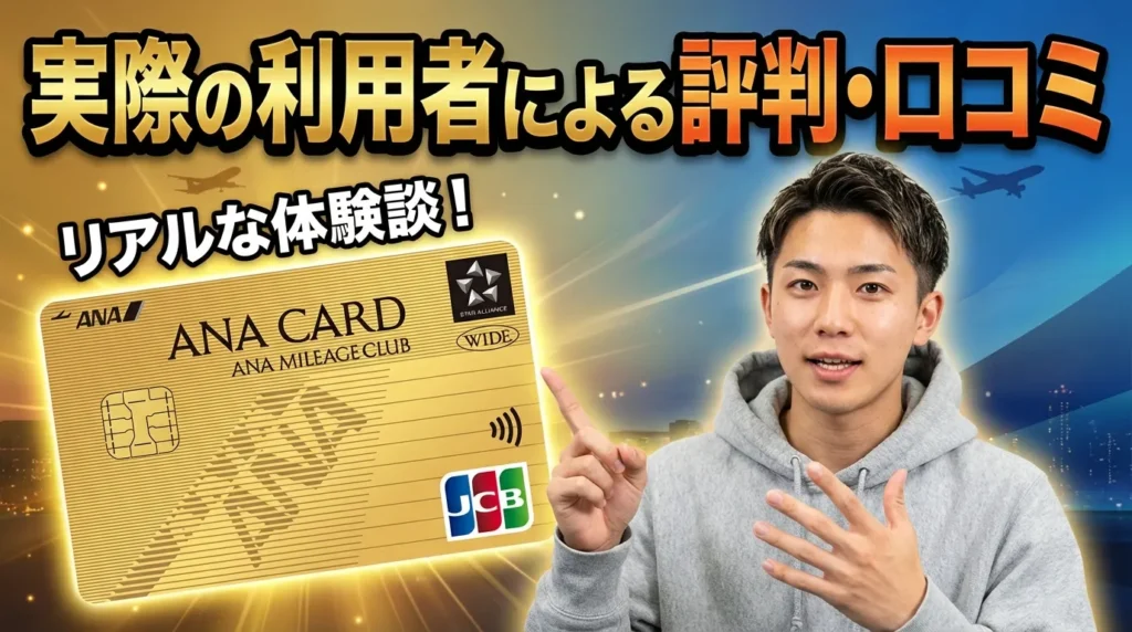 実際のANA JCB ワイドゴールドカード利用者による評判と口コミを分析