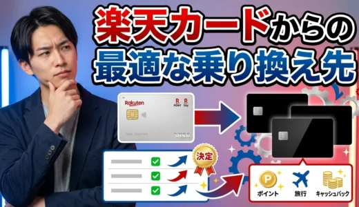 楽天カードの乗り換え先でおすすめのクレジットカードと損失を最小化する方法【2026年最新版】