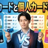 法人カードと個人カードの違いを徹底解説 経費管理を効率化する選び方のすべて
