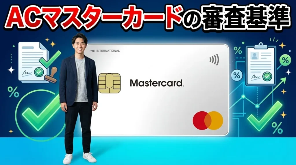 ACマスターカードの審査基準を徹底解説！