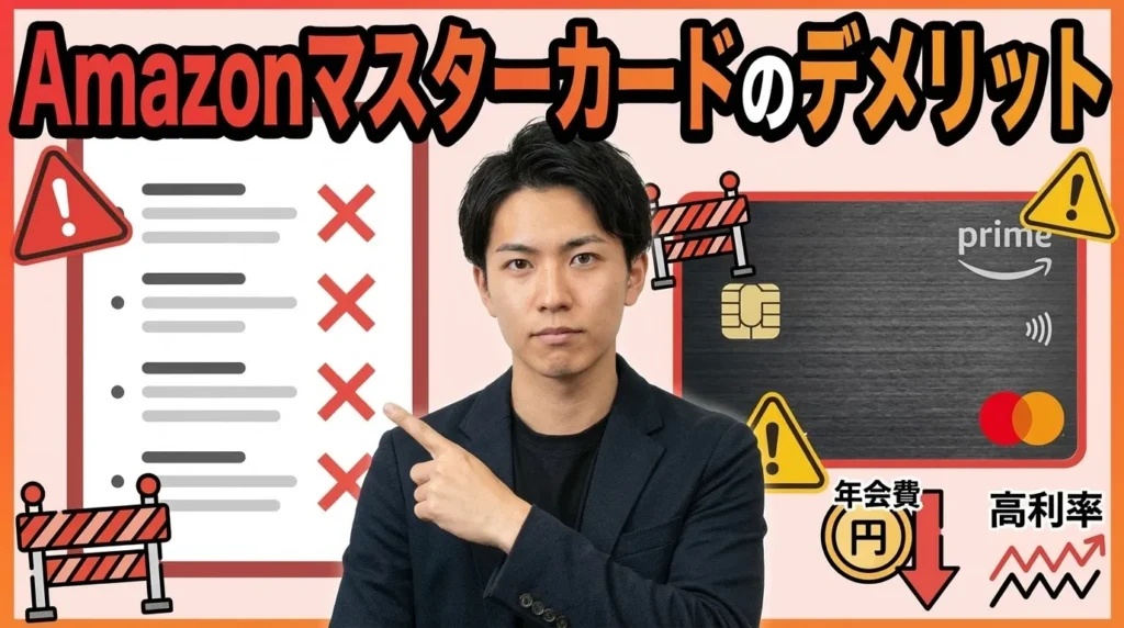 Amazonマスターカード6つのデメリットを正直に解説