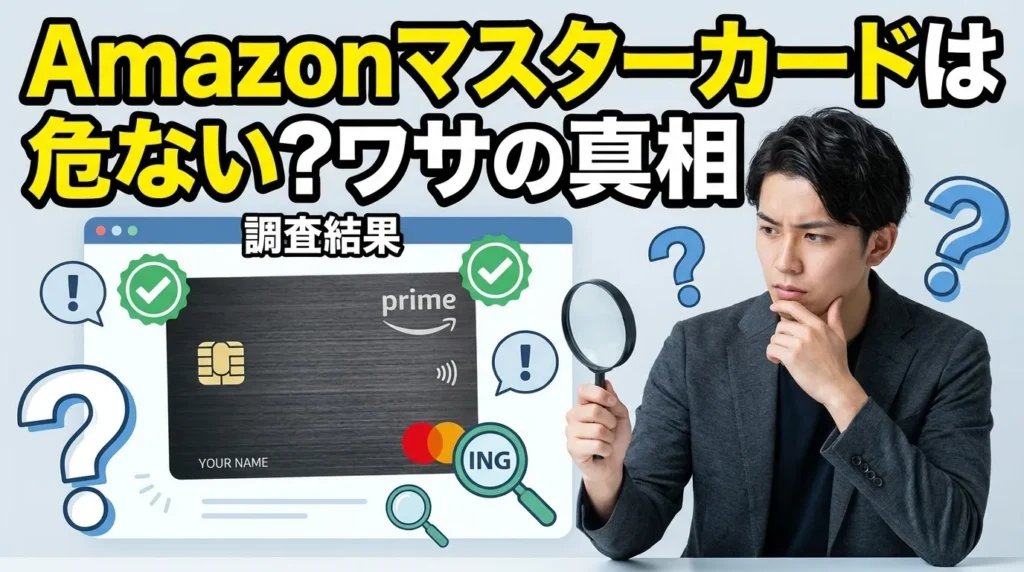 Amazonマスターカードが「危ない」と言われる3つの理由