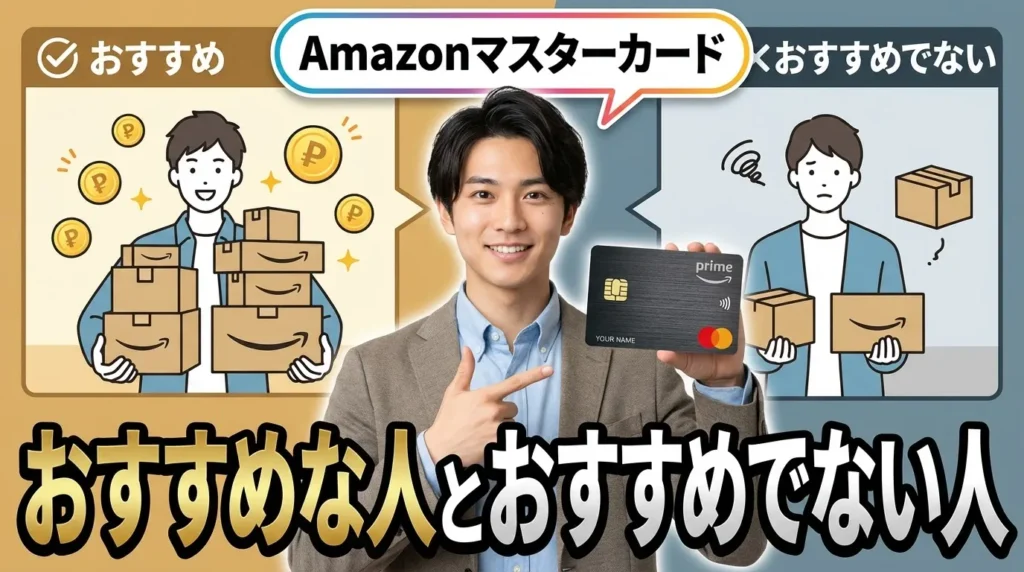 Amazonマスターカードが向いている人・向いていない人