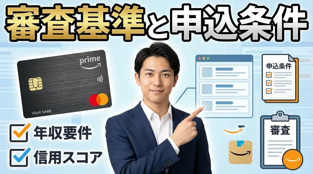 Amazonマスターカードの審査基準と申し込み条件