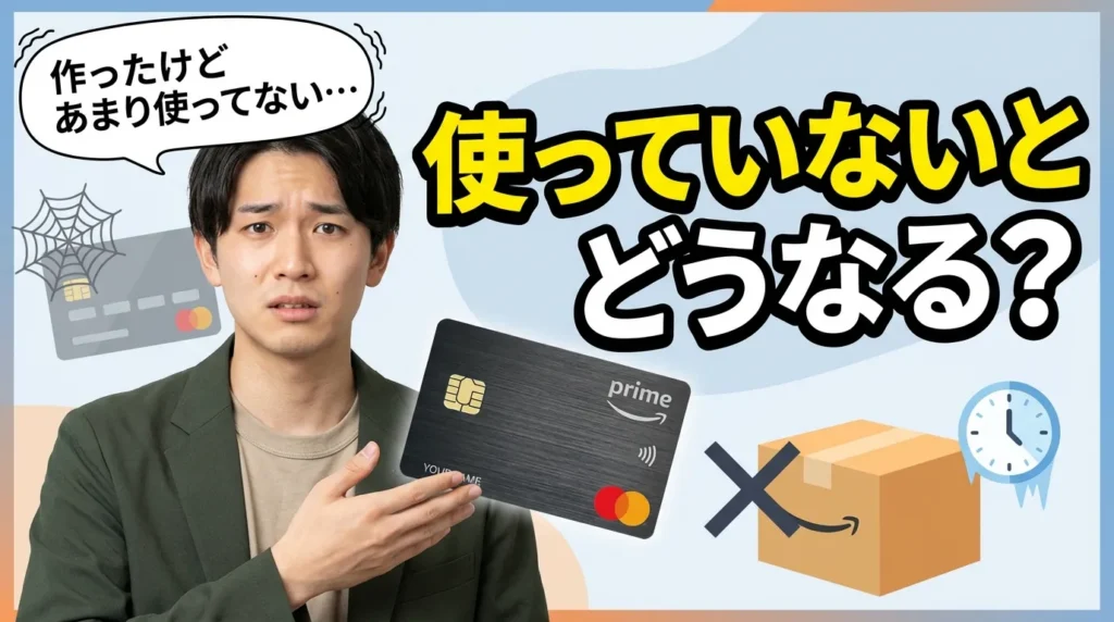 Amazonマスターカードを使わないとどうなる