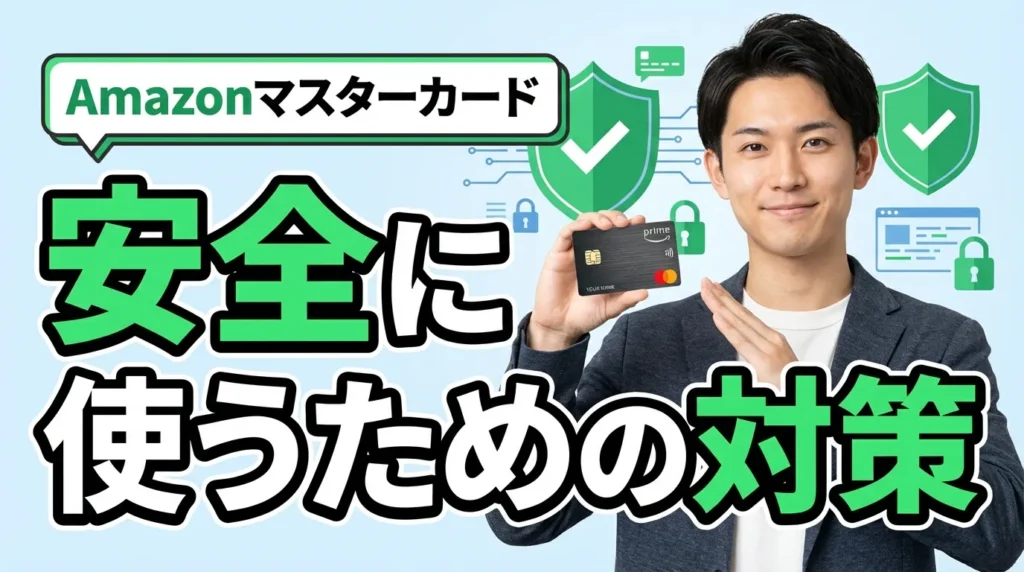 Amazonマスターカードを安全に使うための7つの対策
