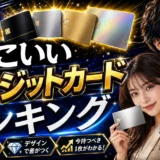 かっこいいクレジットカードランキング【2026年最新】デザイン&ステータスで選ぶ18枚の本命カード