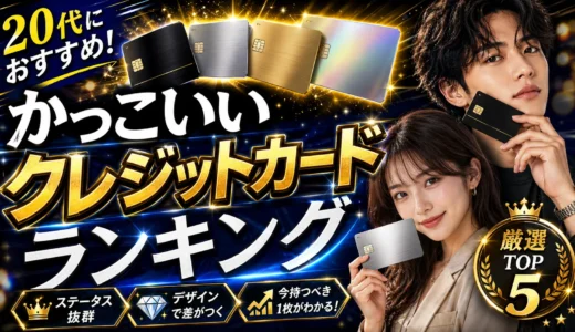 かっこいいクレジットカードランキング【2026年最新】デザイン&ステータスで選ぶ18枚の本命カード