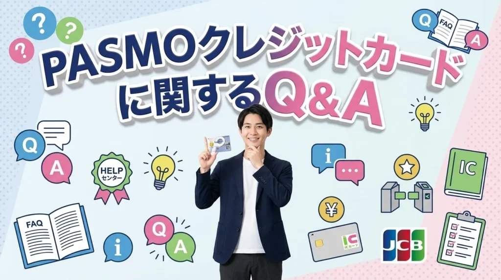 PASMOクレジットカードでよくある疑問を解決
