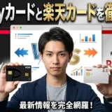 PayPayカードと楽天カードを徹底比較 あなたに最適なのはどっち