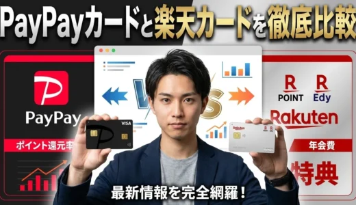 PayPayカードと楽天カードを徹底比較！どっちがお得？