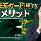 三井住友カード(NL)のデメリット
