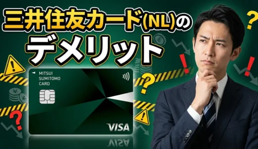 三井住友カード(NL)のデメリットは？やめた方がいい？本当のデメリットと後悔しない選び方を徹底解説