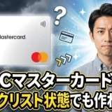 ACマスターカードはブラックリスト状態でも作れる可能性があるって本当?審査通過の現実的な道筋