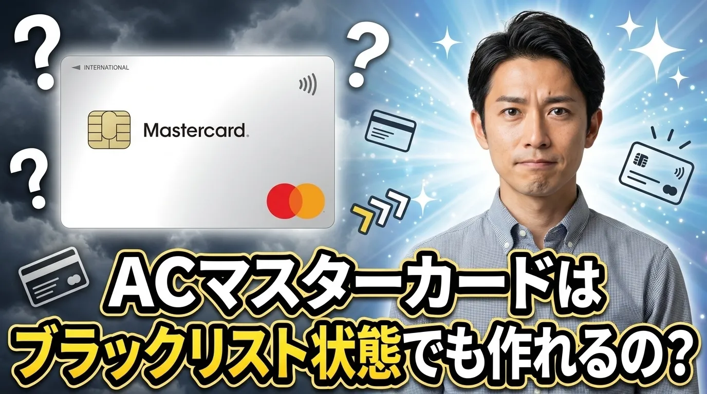ACマスターカードはブラックリスト状態でも作れる可能性があるって本当 
