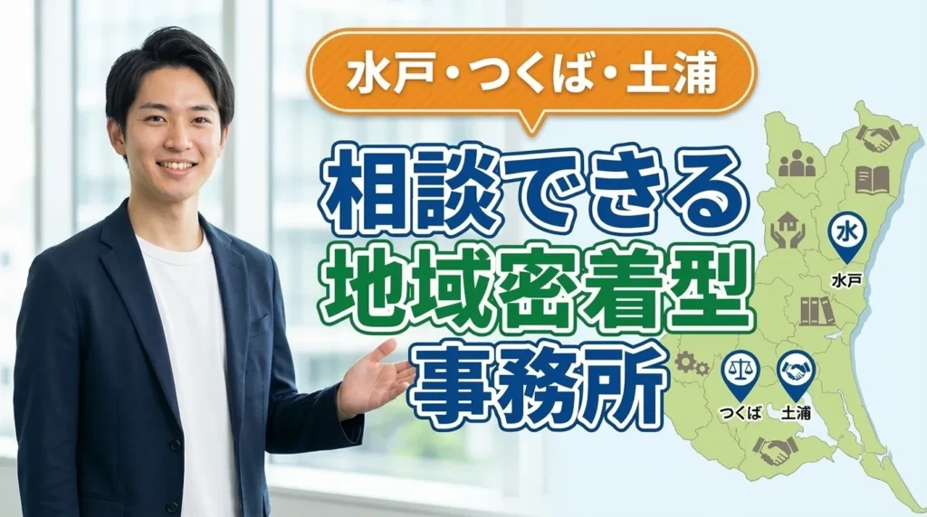 【エリア別】水戸・つくば・土浦で相談できる地域密着型事務所