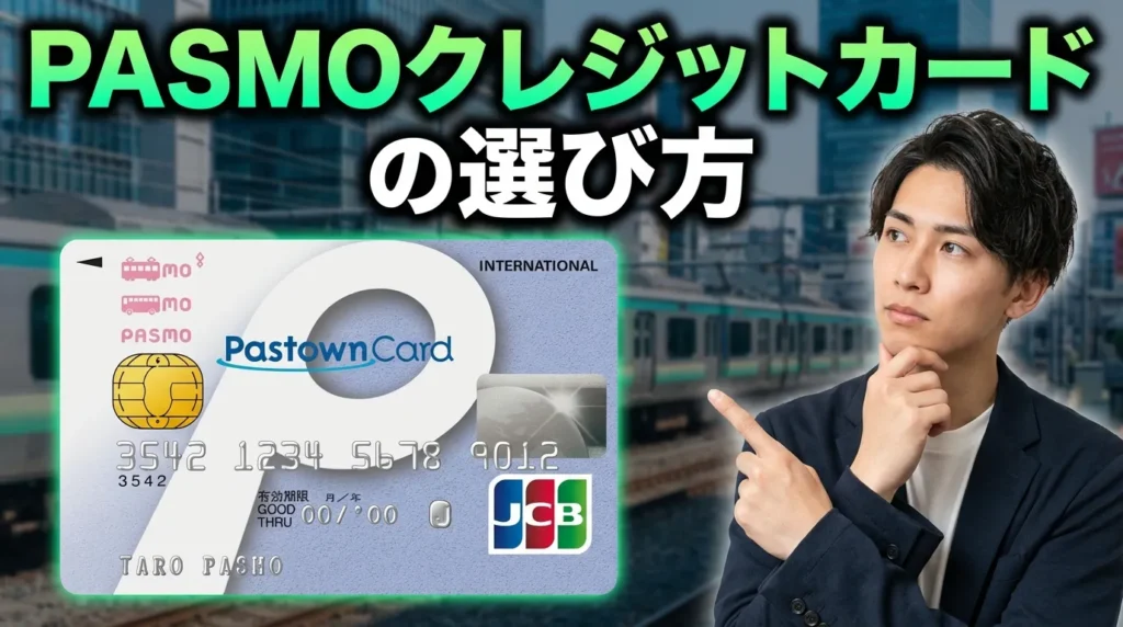 あなたに最適なPASMOクレジットカードの選び方