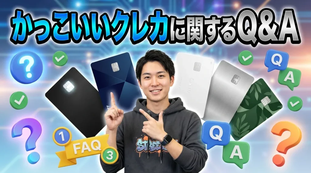 かっこいいクレジットカードに関するよくある質問