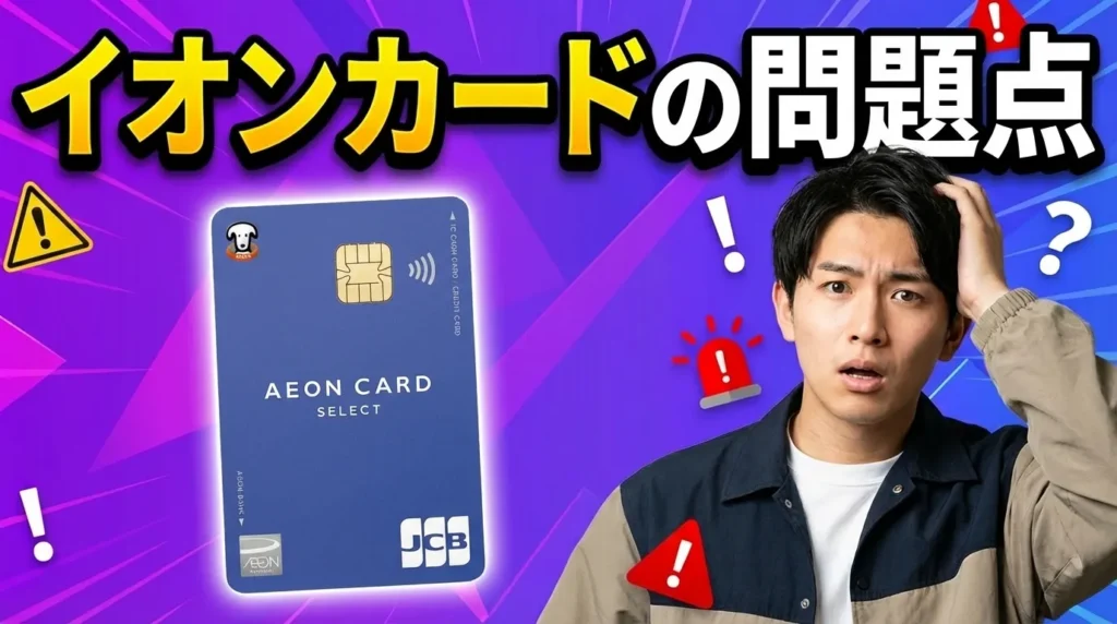 イオンカードがやばい、やめた方がいいと言われる7つの理由