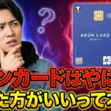 イオンカードはやばい？やめた方がいい徹底検証で分かった7つの真実と本当におすすめできる人