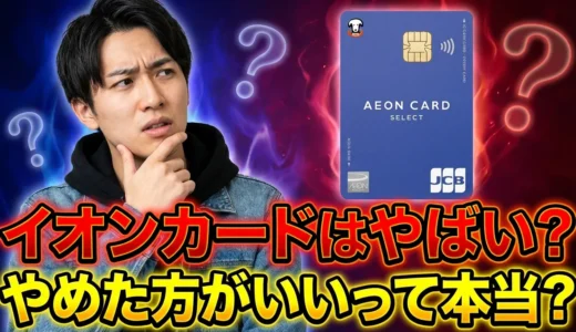 イオンカードはやばい？やめた方がいい?徹底検証で分かった7つの真実と本当におすすめできる人