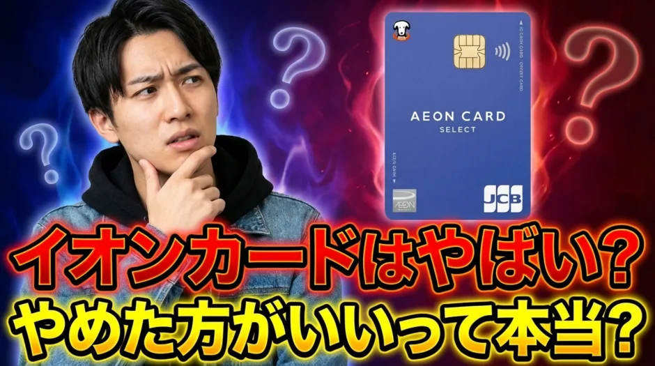 イオンカードはやばい？やめた方がいい徹底検証で分かった7つの真実と本当におすすめできる人