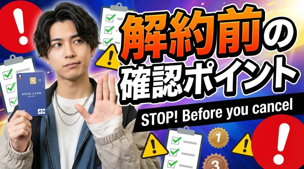 イオンカードを解約する前に確認すべき5つのポイント