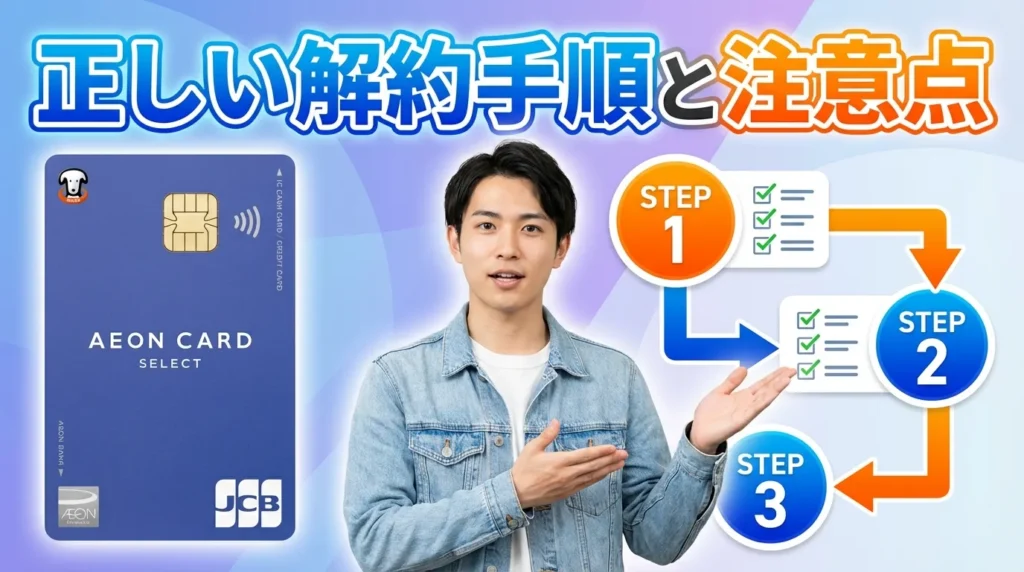 イオンカード解約の正しい手順と注意点