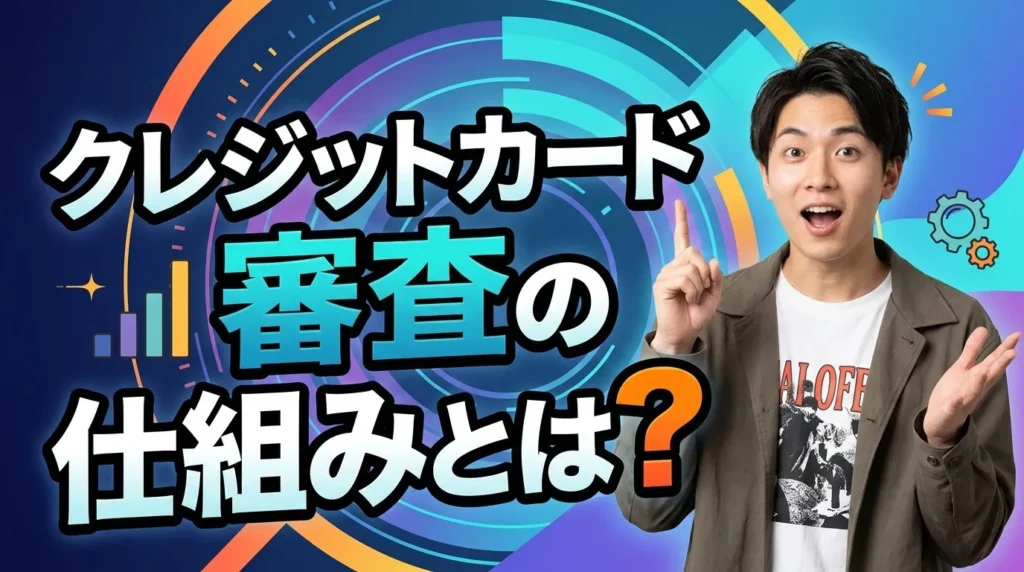 クレジットカード審査の仕組み 3Cと信用情報機関の役割