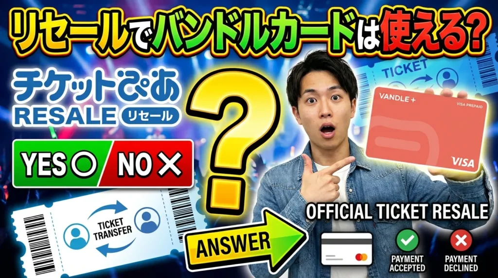 チケットぴあのリセールでバンドルカードは使える？