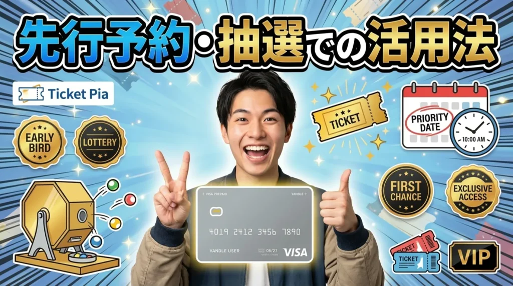 チケットぴあの先行予約・抽選でバンドルカードを活用する方法
