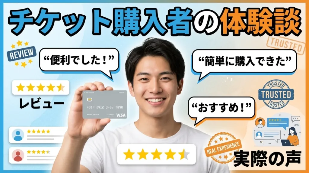 バンドルカードでチケット購入した人の体験談