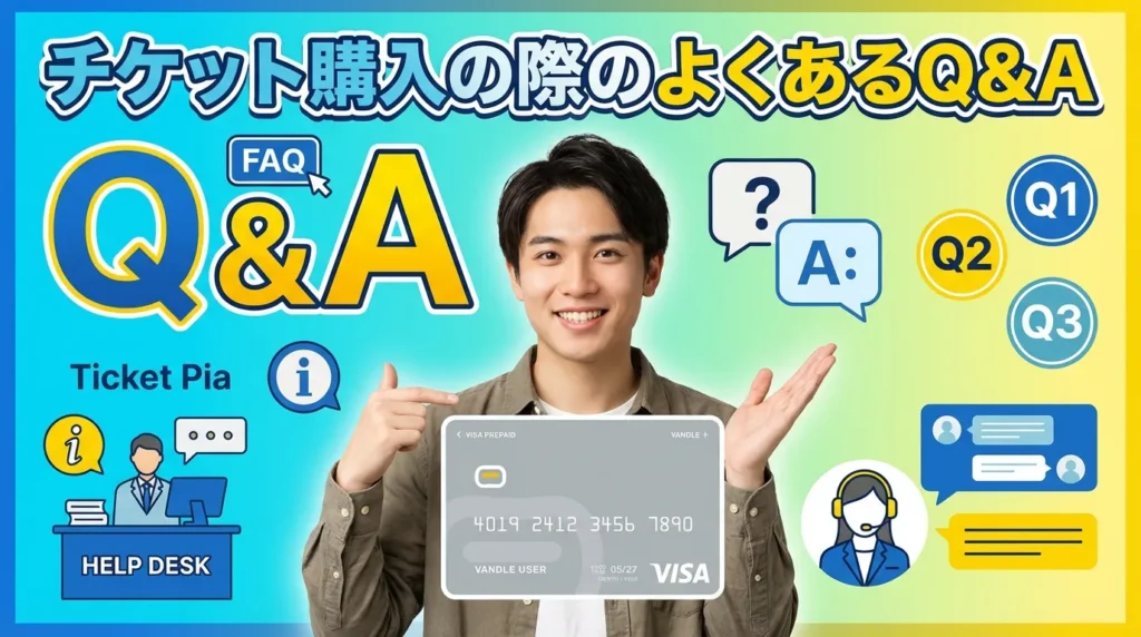 バンドルカードでチケット購入する際のよくある質問