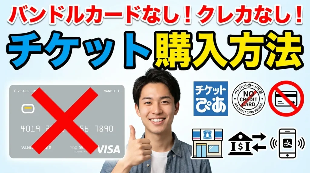 バンドルカード以外でクレカなしでチケットを買う方法