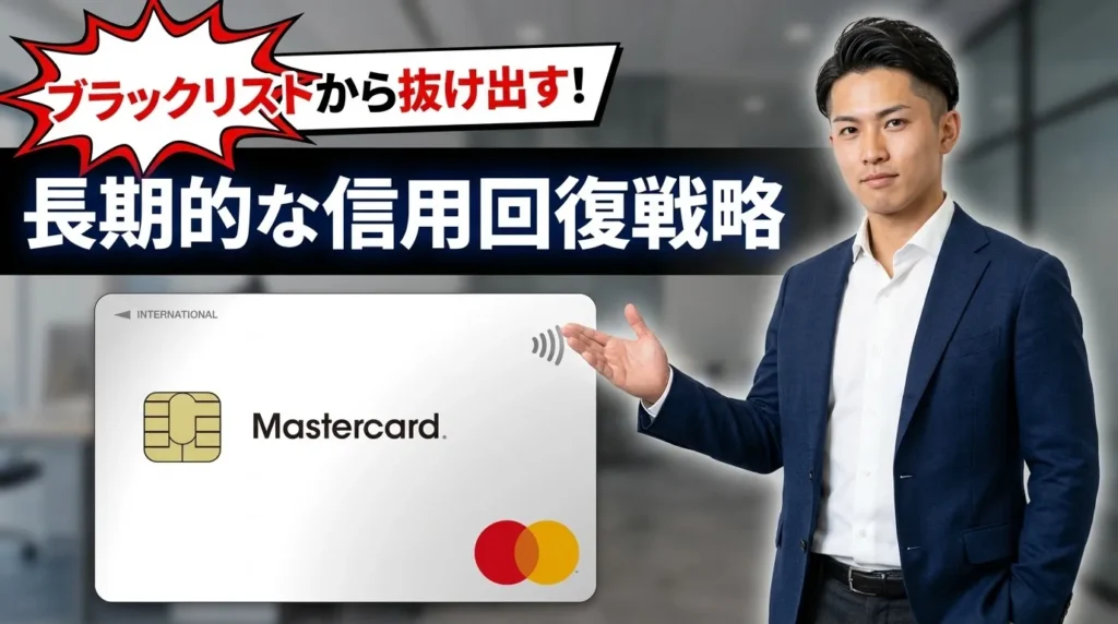 ブラックリスト状態を抜け出すための長期的な信用回復戦略